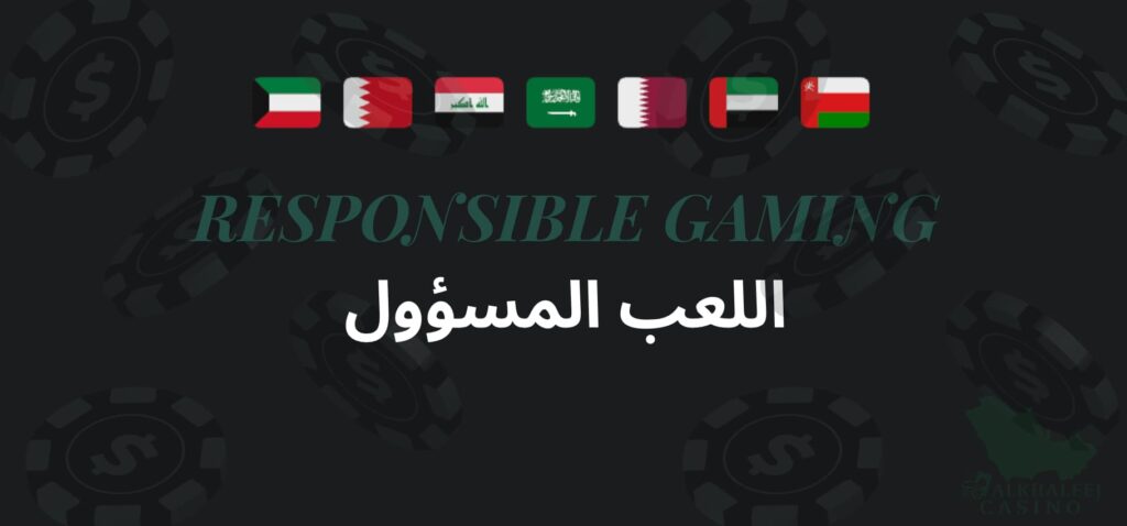 اللعب المسؤول