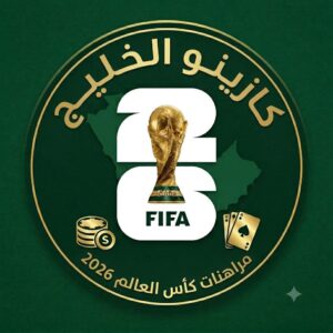 مراهنات كأس العالم 2026